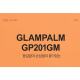 Korean direct mail GLAMPALM volume/hair stick 5002837324 GP201GM (medium)