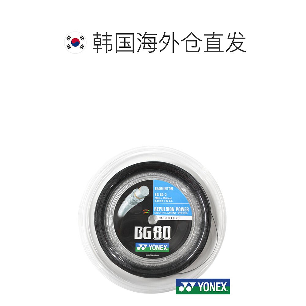 韩国直邮[YOONEX] BG80-2 BK 0.68mm 200m 黑色 羽毛球 卷边帽 - 图1