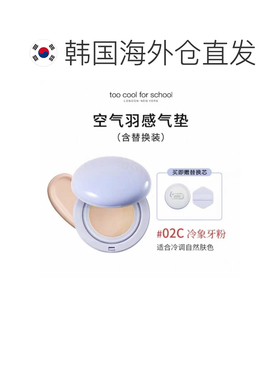 韩国直邮TOO COOL FOR SCHOOL空气羽感气垫 02C冷象牙粉12g*2正品