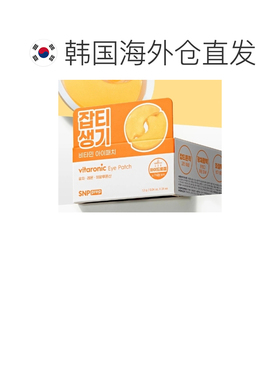 韩国直邮OLIVE YOUNG专享 SNP Prep 维他焕亮眼膜 12g*24贴正品