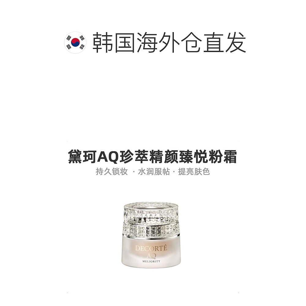 cosme decorte黛珂AQ珍萃精颜臻悦粉霜30g粉底液自然遮瑕 - 图1