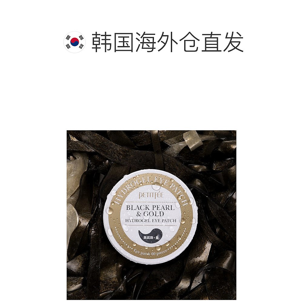 韩国直邮PETITFEE 贴片面膜 黑珍珠黄金水凝胶眼膜 3个