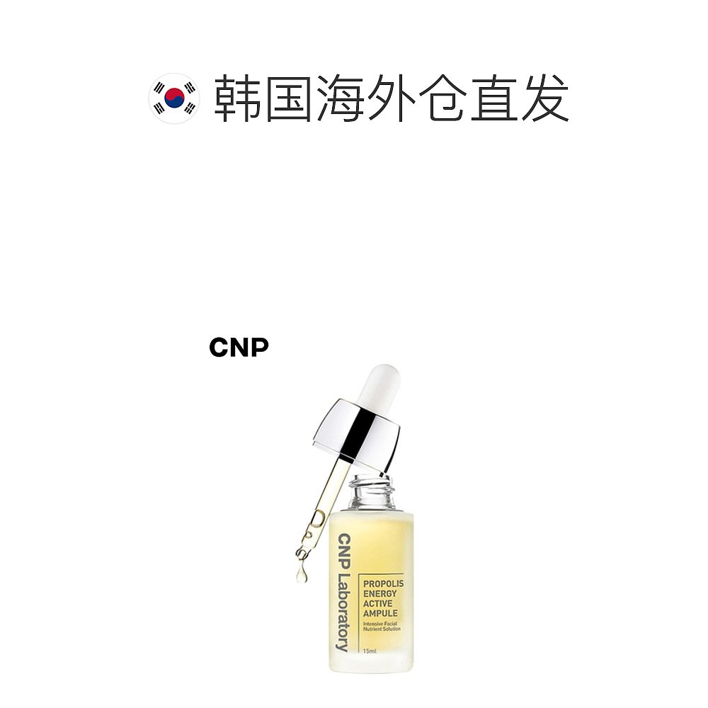 韩国直邮希恩派 CNP 蜂胶能量深层补水安瓶精华 15ml正品 - 图1