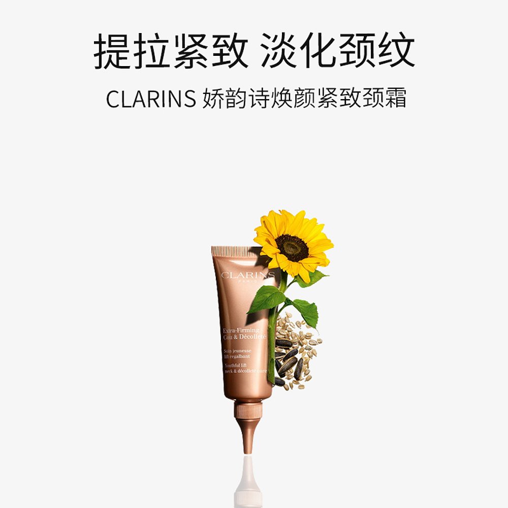 自营｜CLARINS娇韵诗焕颜紧致颈霜提拉淡纹75ml去颈纹弹力颈部 - 图3