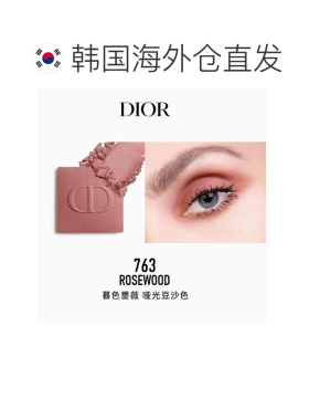 韩国直邮Dior 迪奥单色眼影细腻气质百搭显色持妆哑光缎光鎏正品