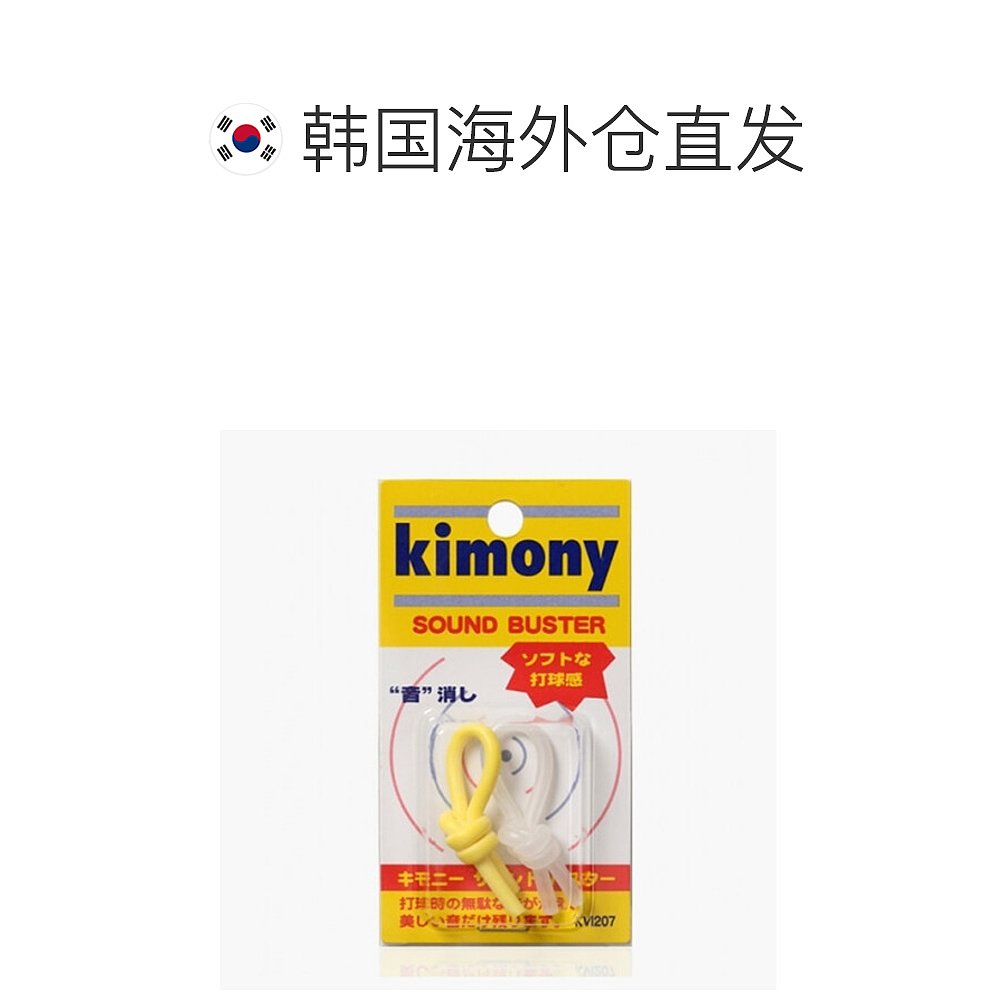 韩国直邮[KIMONY] SOUND BUSTER KVI 207 网球 ELBORING 阻尼器 - 图1