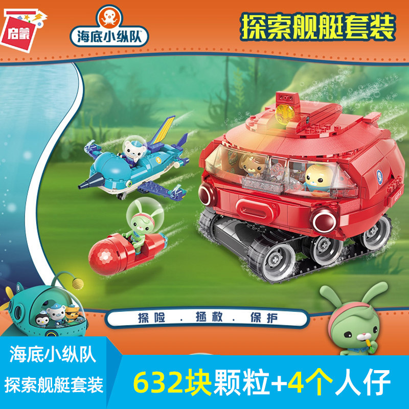 启蒙海底小纵队章鱼乐高拼插玩具 联途玩具建构/拼插积木