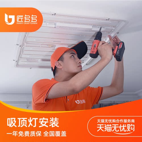 匠多多非水晶类吸顶灯安装 灯具安装服务同城匠多多师傅上门装灯 - 图0