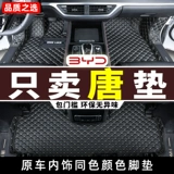 Byd Tang DMI/DMP/EV Foot Pad 2024 Honor Edition Six Seven -Seater Special Full Siege Automotive Products