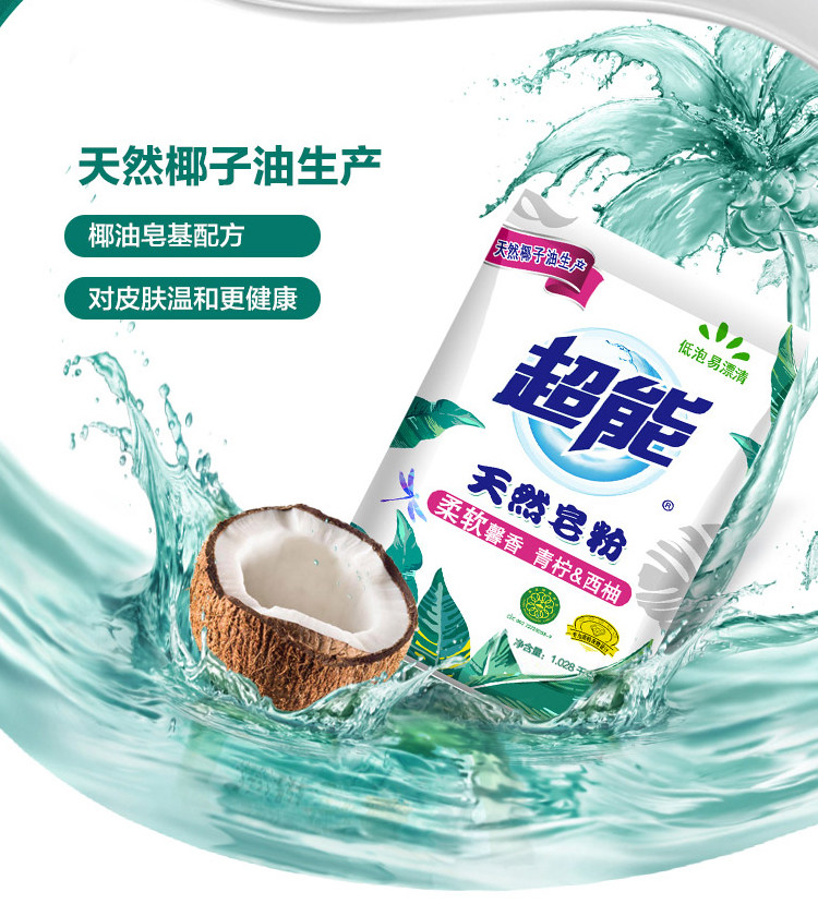 正品超能天然1028g低泡易漂皂粉 齐江居家日用洗衣粉