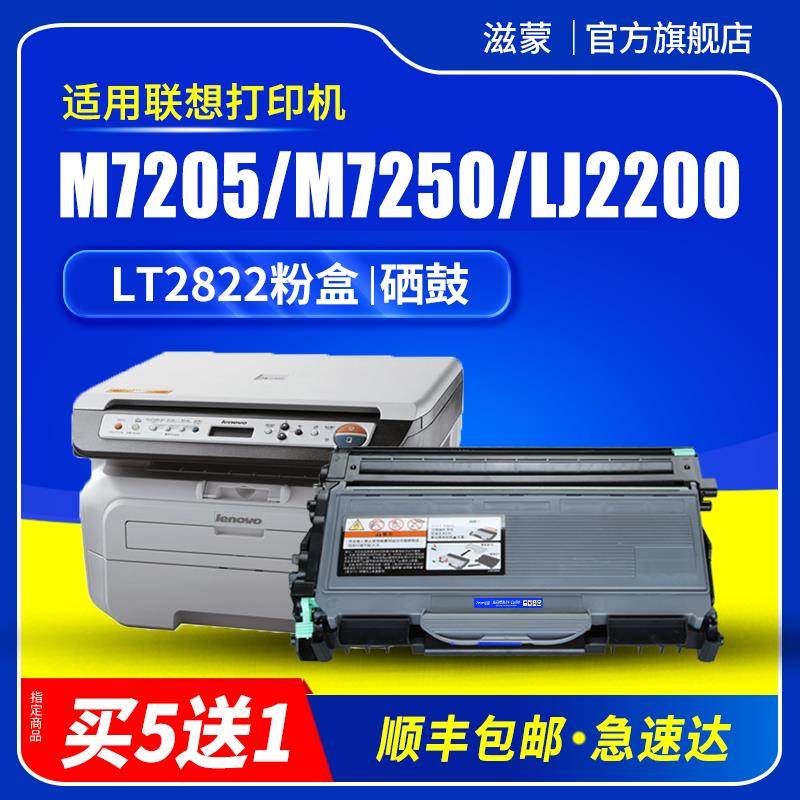 滋蒙适用联想m7205硒鼓m7250粉盒LT2822 lj2200l 2250n m7260打印 - 图0