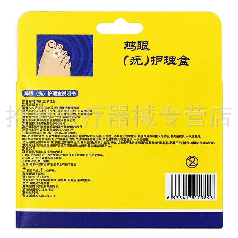 【买2送1/买3送2】李夫人鸡尤清成膜抑菌液10ml/盒鸡眼贴12贴/盒