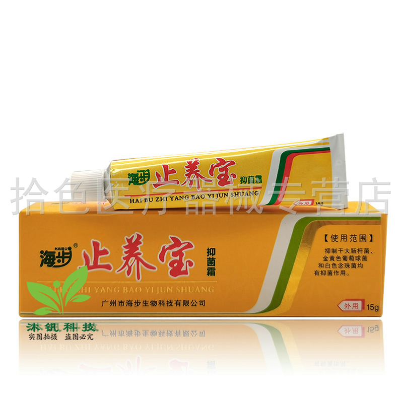 【买2送1  买3送2】正品  海步止养宝抑菌霜15g