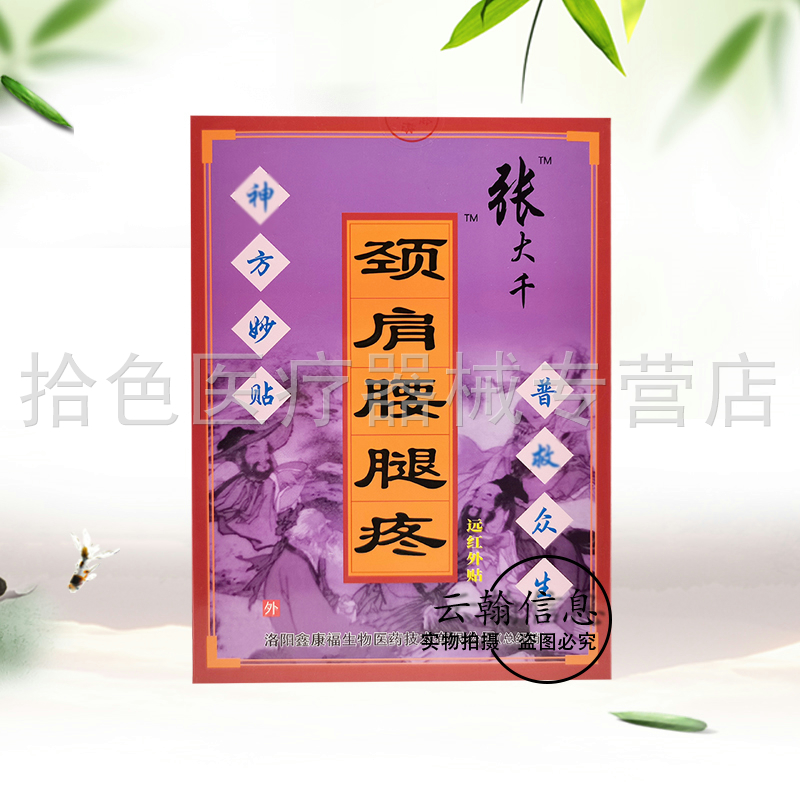 张大千颈肩腰腿疼远红外贴8贴装九毒神草贴/正骨神贴膏磁疗贴-图1