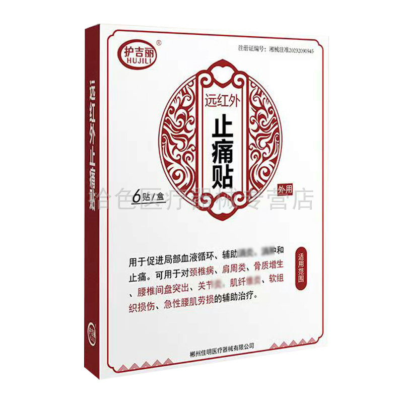 【药房同售】护吉丽远红外止痛贴6贴/盒