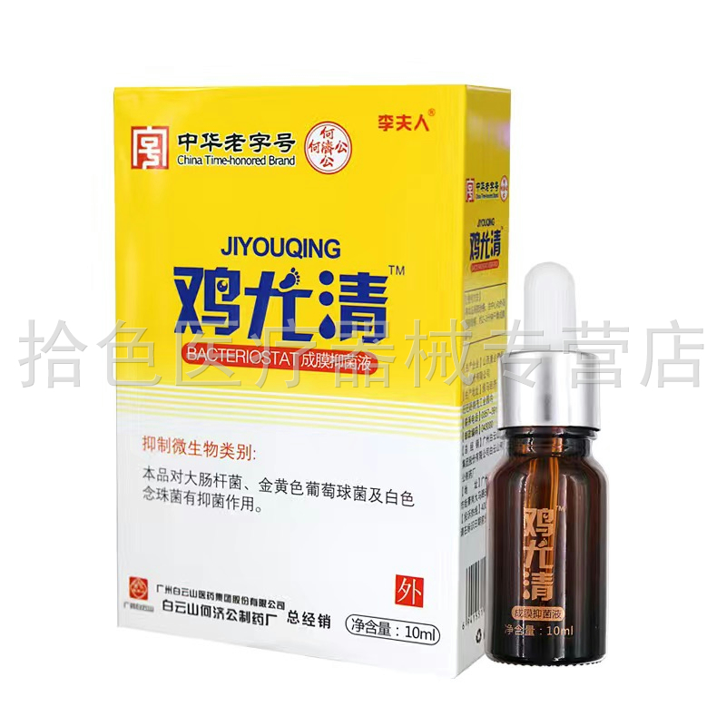 【买2送1/买3送2】李夫人鸡尤清成膜抑菌液10ml/盒鸡眼贴12贴/盒