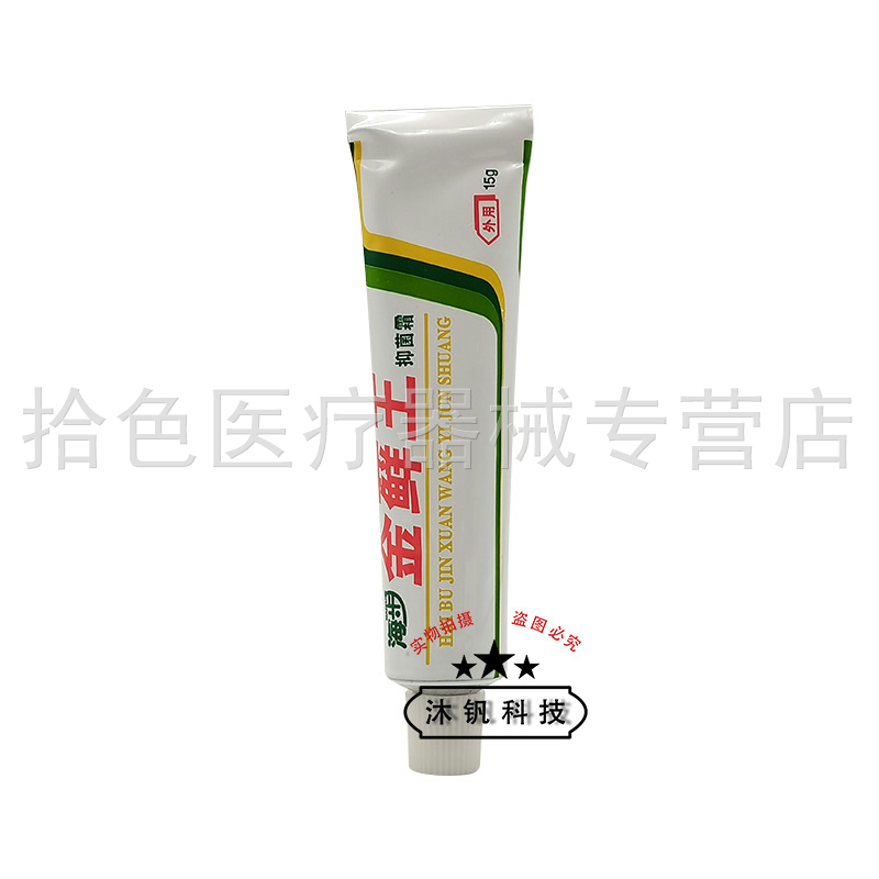【线下同售】海步金藓王抑菌霜15g/支