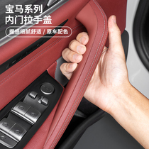 BMW new 5 series 525 530Li 540i car door inner handle protective sheath 528Li Five-series inside handle armrests