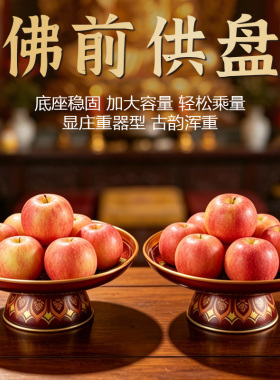 合金供盘供果盘家用佛前供佛果盘上供供盘财神爷贡品盘专用水果盘