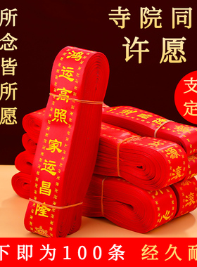 圆梦佳缘许愿带红飘福带挂树