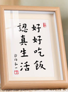 认真生活好好吃饭书法相框摆台