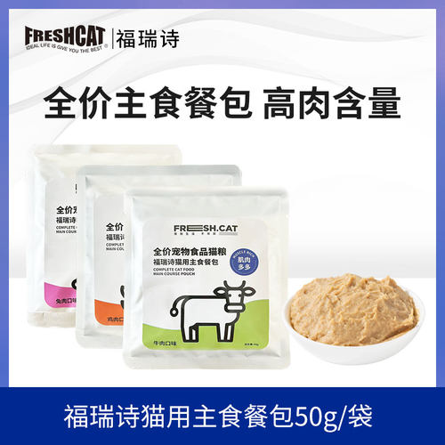 freshcat福瑞诗主食餐包罐头全价全期猫咪餐盒无谷猫主粮湿粮营养 - 图0