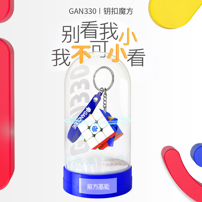 GAN330小魔方钥匙扣链三阶迷你书包挂件初学者顺滑减压益智力玩具