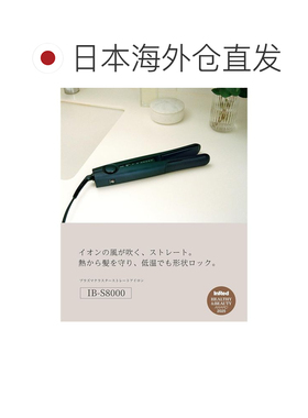 日本直邮夏普100V IB-S8000-B 净离子防伤发直发梳/拉直板