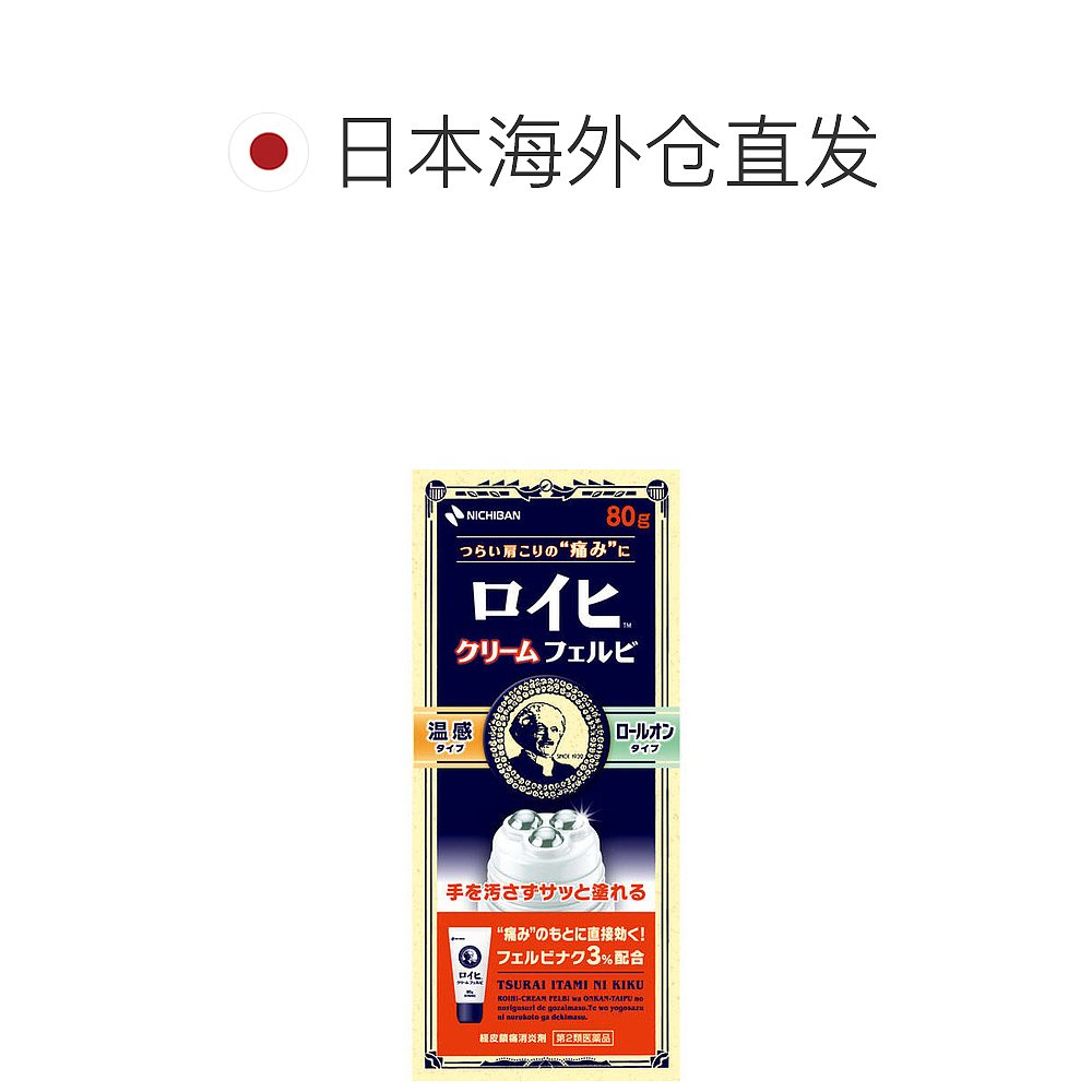 日本直邮NICHIBAN米琪邦老人头腰肩消炎镇痛走珠型滚轮膏药80g静-图1