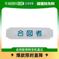 Japan Direct Mail Japan Direct Purchase of the identification Shroud Signal of the TRUSCO helmet band HBC A