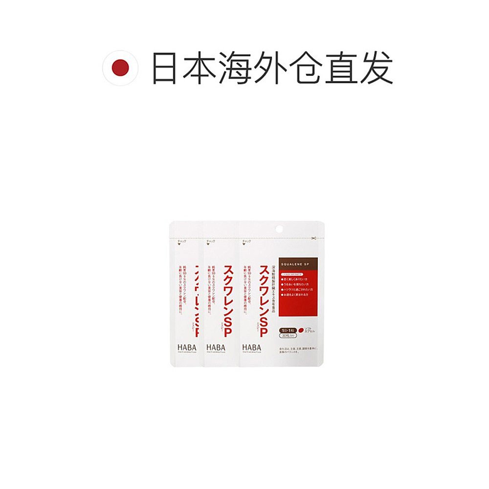 日本直邮Haba哈巴深海鱼油护肝片植物肝脏30粒*3包碳水萝卜角鲨烯 - 图1