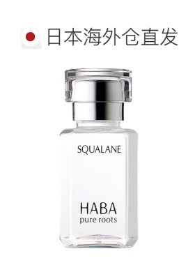 日本直邮 HABA鲨烷美容油保湿精华油敏感肌修护油 15ml正品角鲨烷