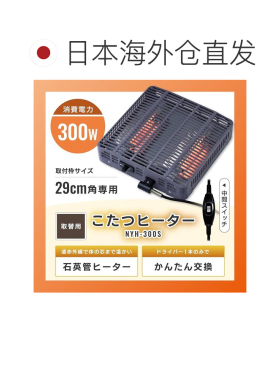 日本直邮山善 100V 暖桌替换加热器 NYH-300S
