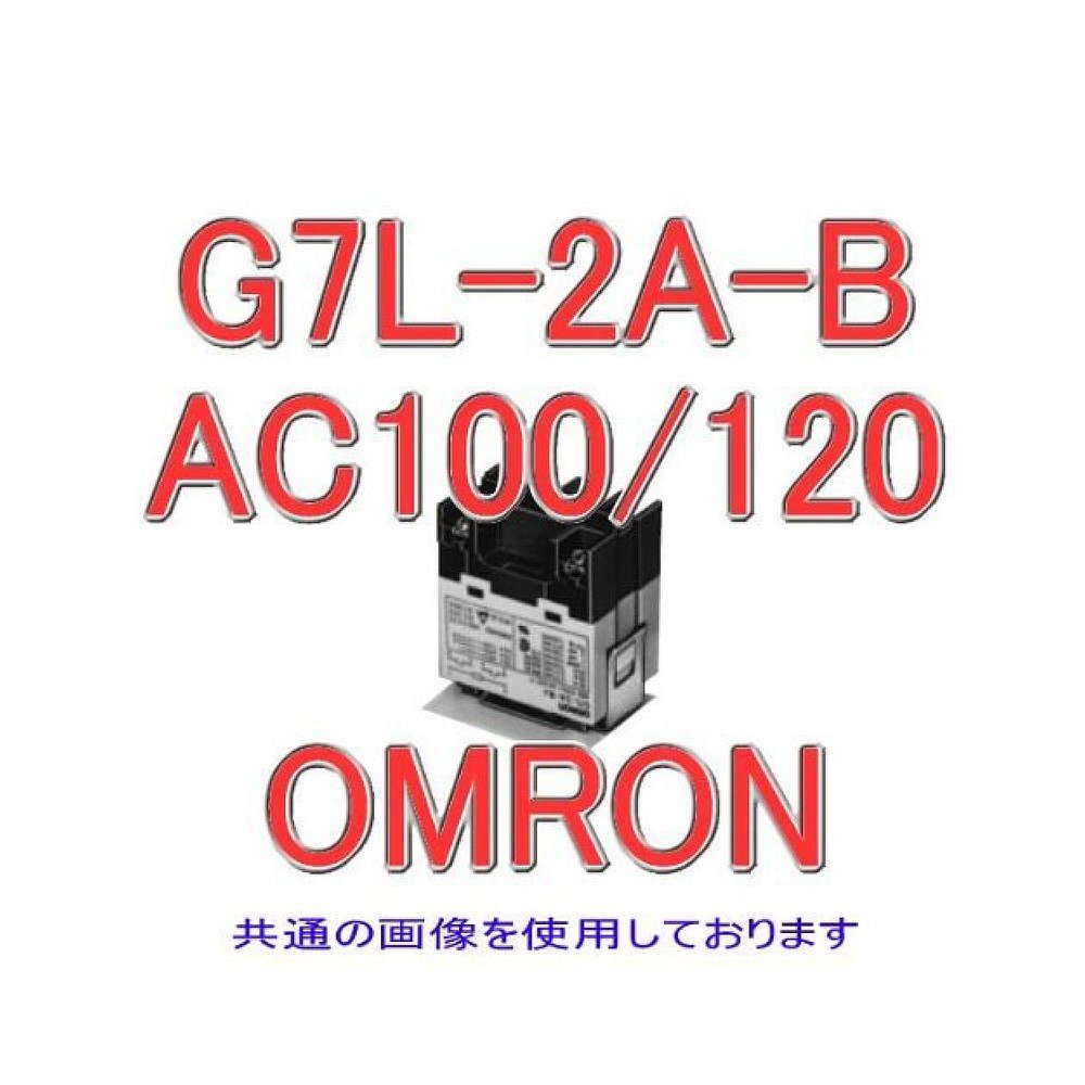 【日本直邮】欧姆龙OMRON功率继电器G7L-2A-B AC100/120-图0