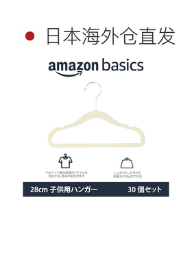 日本直邮儿童服装防滑衣架套装（30个装） 米色