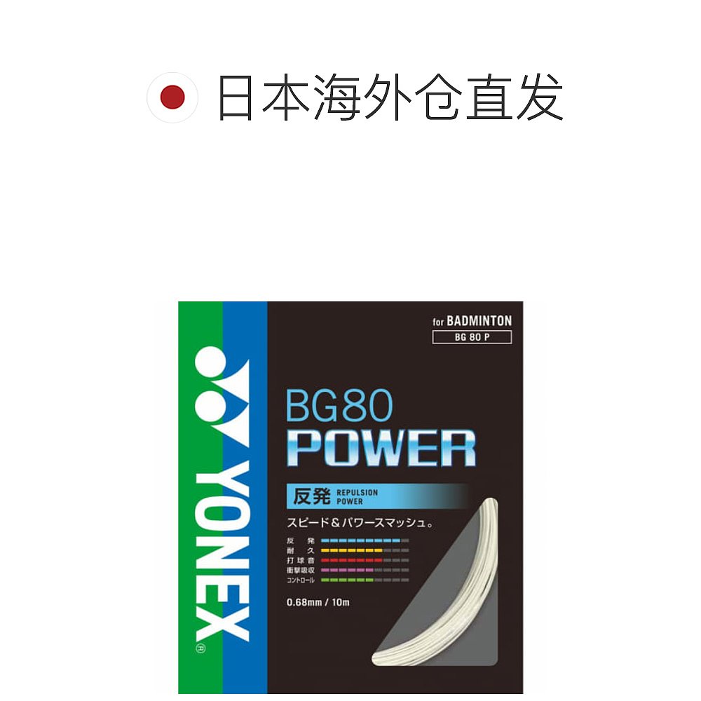 日本直邮YONEX-Yonex羽毛球弦BG80 POWER BG80P YONEX新款 - 图1