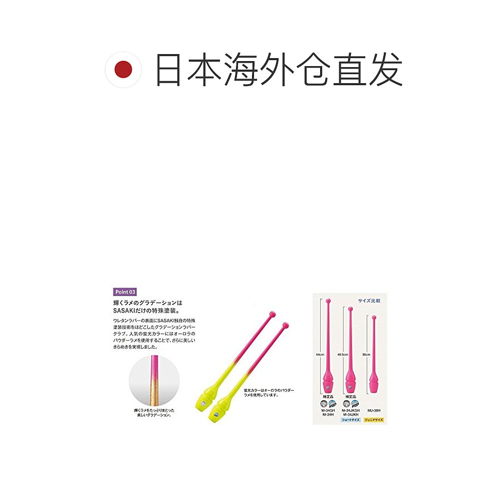 【日本直邮】Sasaki佐佐木 艺术体操用棒 国际操联 橡胶棒短40.5c - 图1