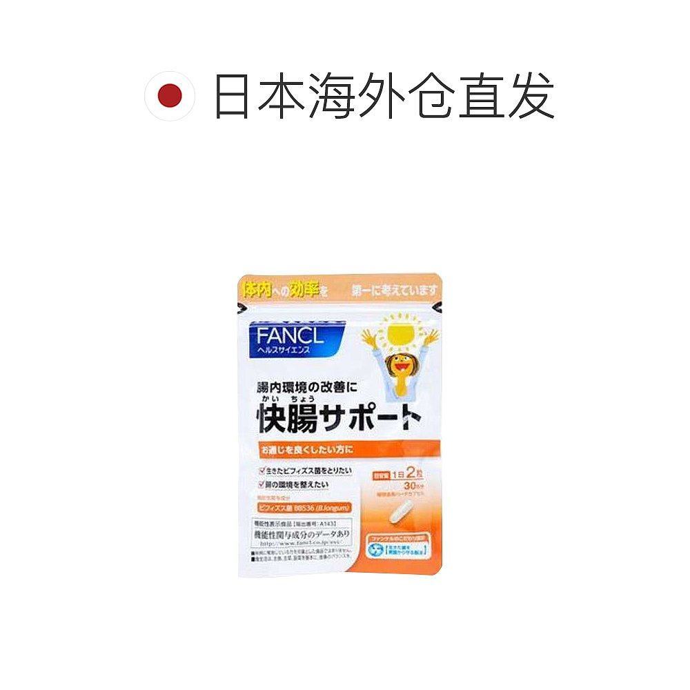 FANCL 芳珂净肠快肠 净肠益生菌营养素60粒/包胶囊肠道保健品,淘宝优惠券,粉丝福利购,淘宝优惠卷