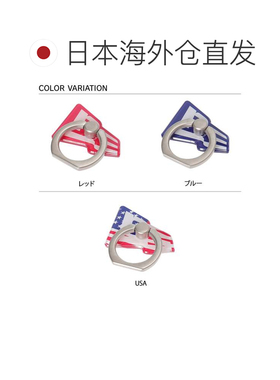 日本直邮FLAG LOGO 手机支架 红色 蓝色 多色可选礼物