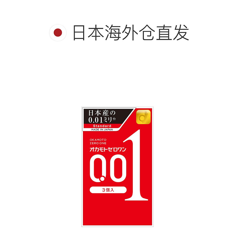 日本直邮冈本001避孕套薄0.01安全套3只装超薄润滑聚氨酯套装-图1