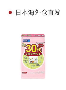 日本直邮Fancl芳珂营养素片修复肌肤弹性营养全覆盖30袋/包