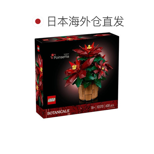 【日本直邮】乐高 植物系列 圣诞红 10370 - 图1