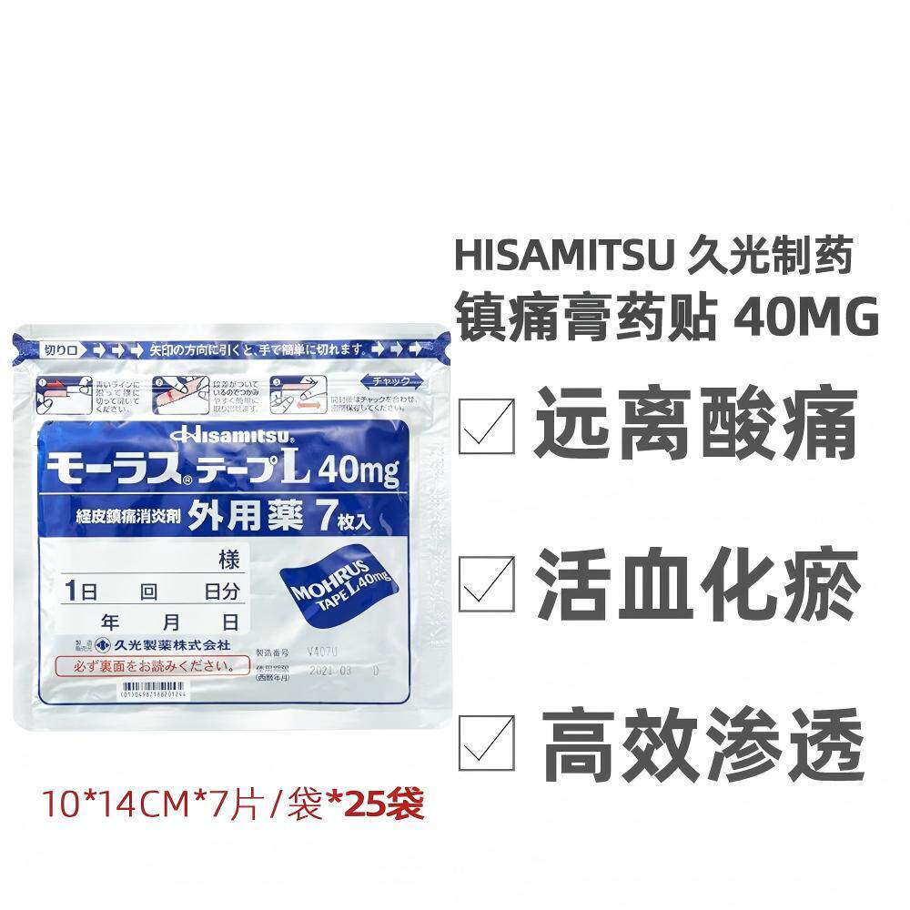 日本直邮久光镇痛贴40mg*7片/袋*25袋久光制药 日本直邮久光镇痛贴40mg*7片/袋*25袋久光制药