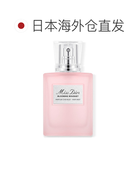 日本直邮迪奥 Dior 迪奥小姐花漾发香喷雾 30ml正品