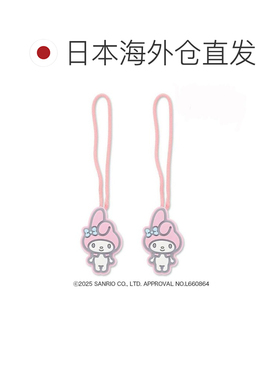 日本直邮我的旋律拉链配件 拉链头（2个） Sanrio Zowie 礼品角色