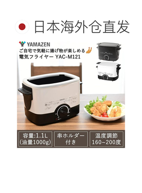日本直邮山善 电炸锅1.1L 带串架/滤油网/盖 黑YAC-121(B)