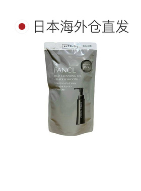 日本直邮FANCL黑色保湿纳米净肤卸妆油替换115ml柚子正品