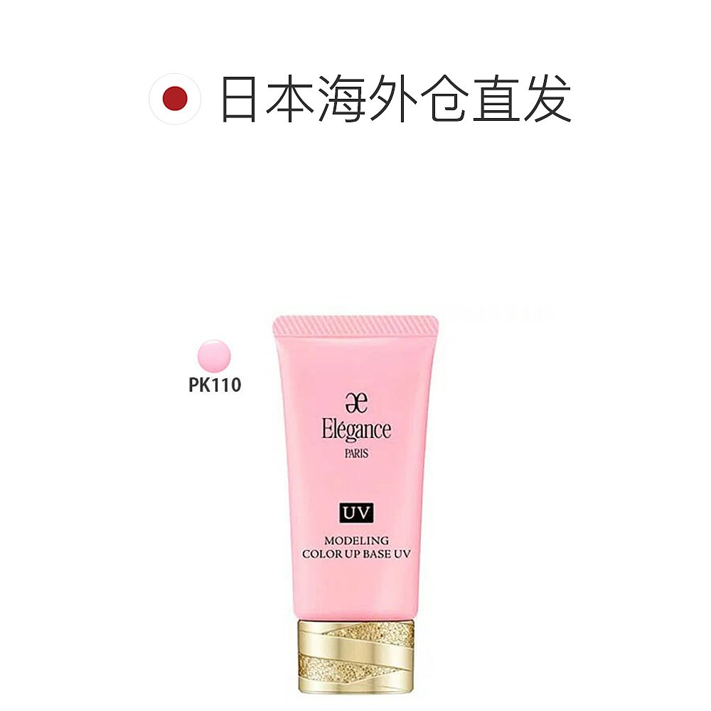 日本直邮日本专柜新款 Elegance修正肤色妆前乳防晒润色隔离霜PK1