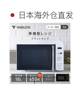 日本直邮山善微波炉 18L 单功能 单人或双人用 赫兹自由 平板