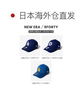 日本直邮New Era 9FORTY 940 洛杉矶道奇队联盟帽（男女通用）